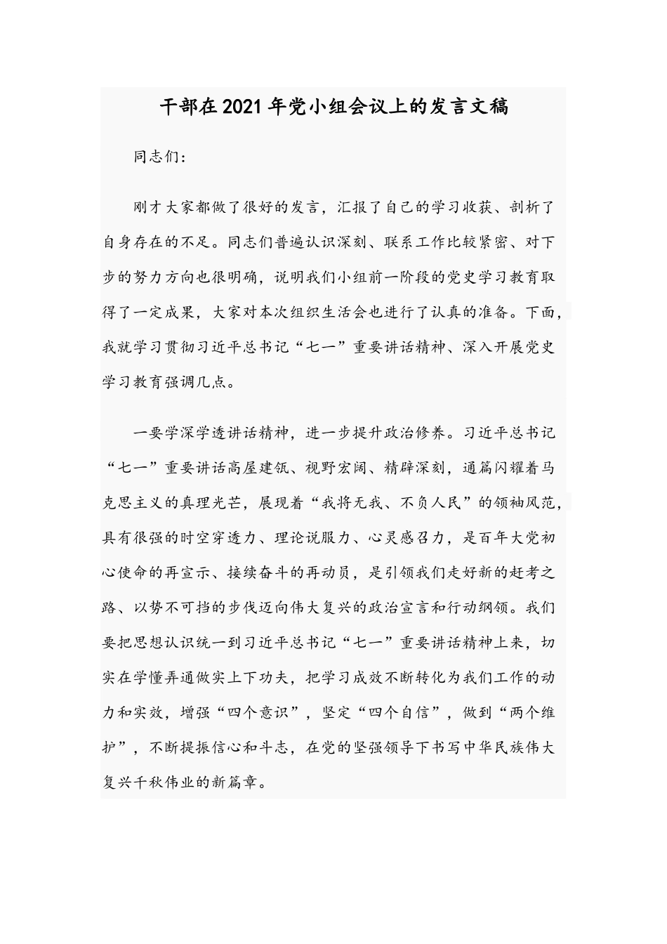 干部在2021年党小组会议上的发言文稿.docx_第1页