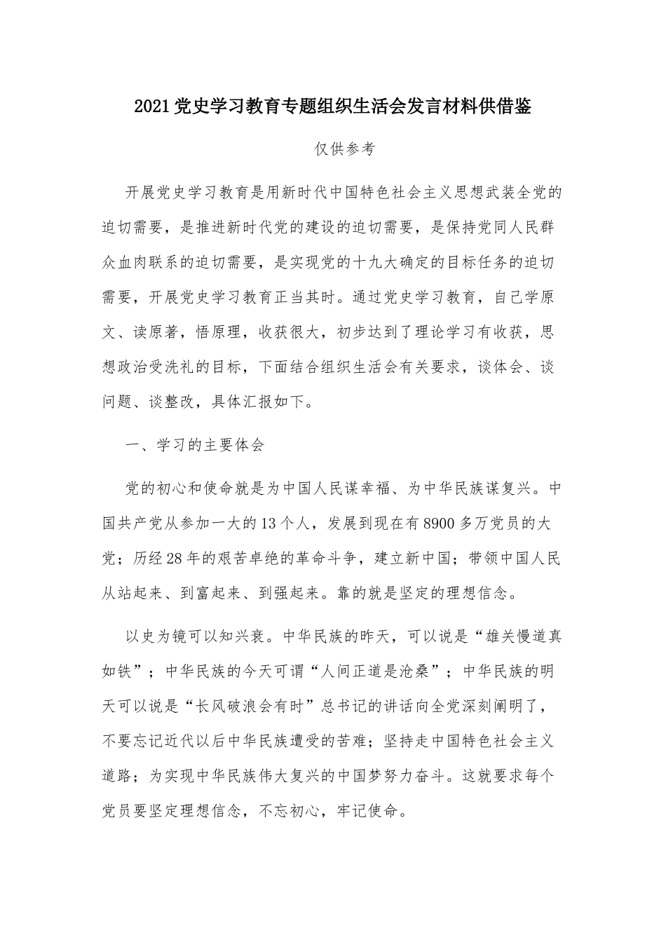 2021党史学习教育专题组织生活会发言材料供借鉴.docx_第1页