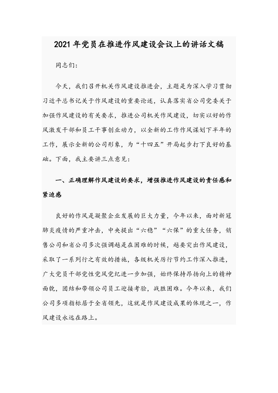 2021年党员在推进作风建设会议上的讲话文稿.docx_第1页