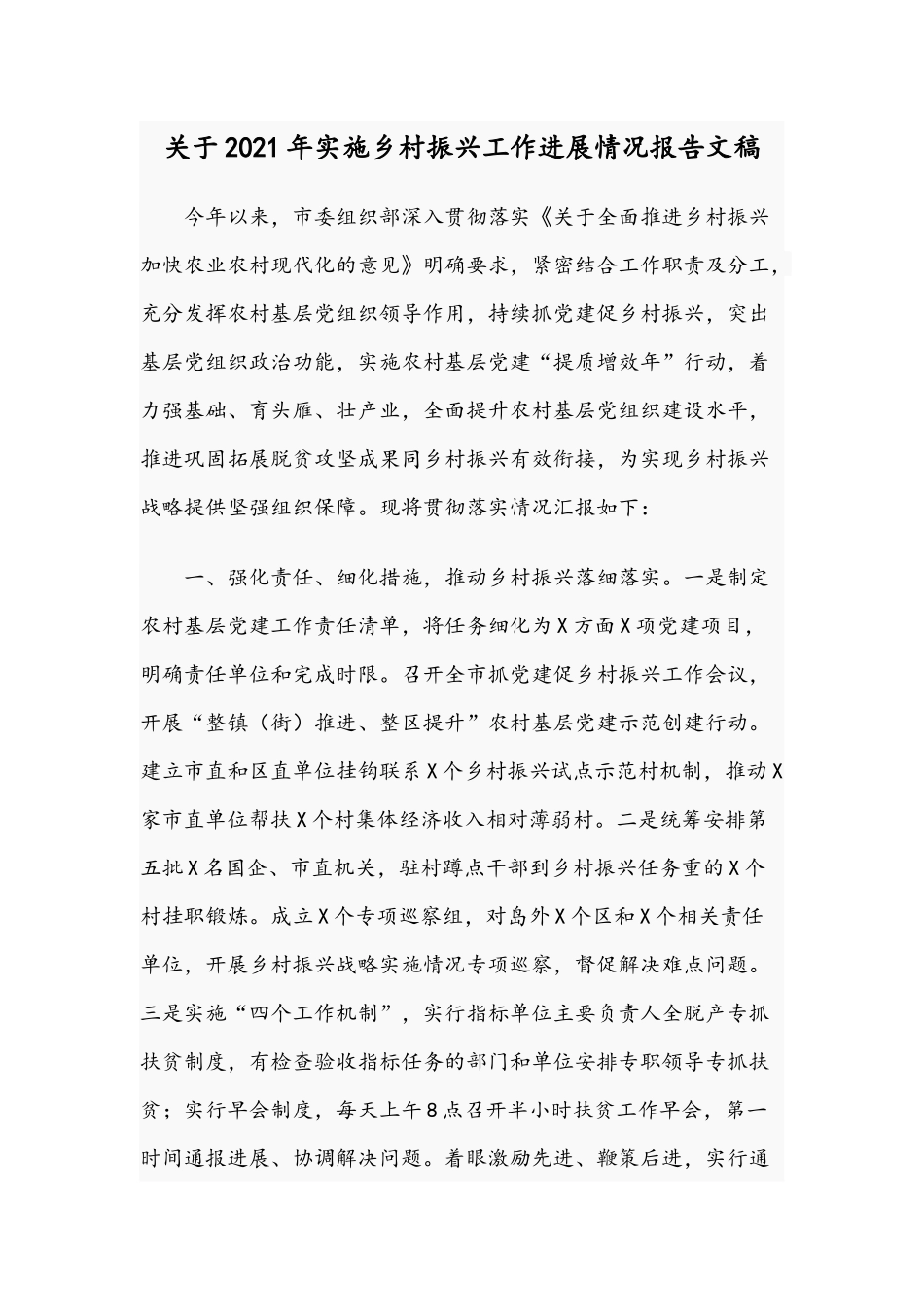 关于2021年实施乡村振兴工作进展情况报告文稿.docx_第1页