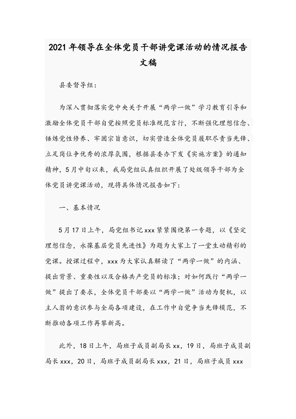 2021年领导在全体党员干部讲党课活动的情况报告文稿.docx_第1页