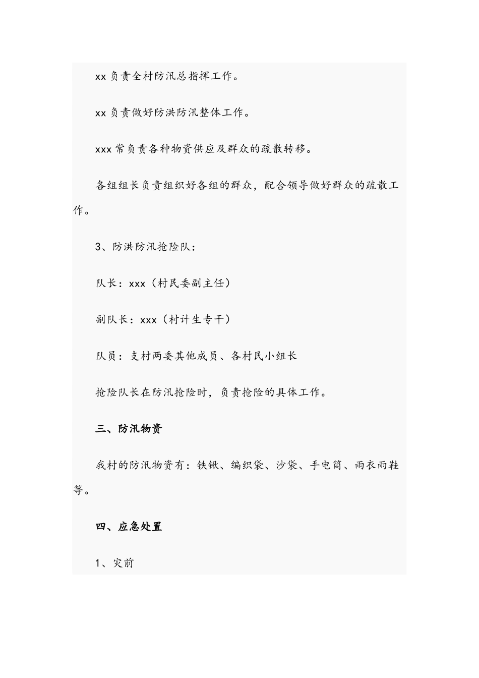 2021年村应急协调小组开展防洪防汛应急预案文稿.docx_第2页