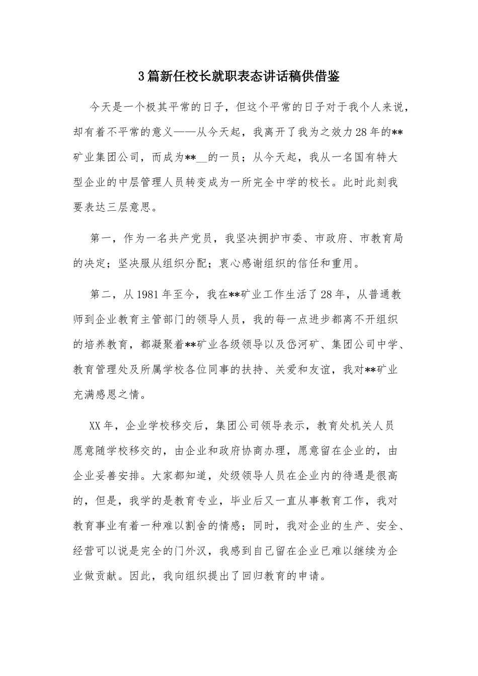 3篇新任校长就职表态讲话稿供借鉴.docx_第1页