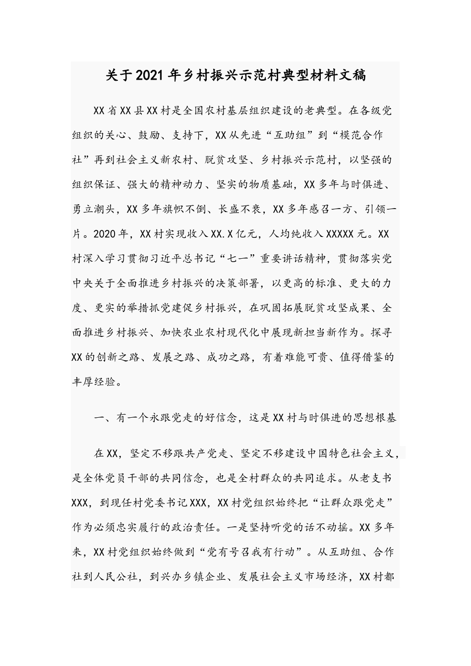 关于2021年乡村振兴示范村典型材料文稿.docx_第1页