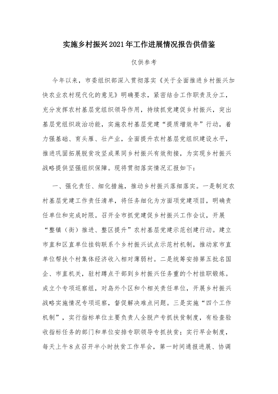 实施乡村振兴2021年工作进展情况报告供借鉴.docx_第1页