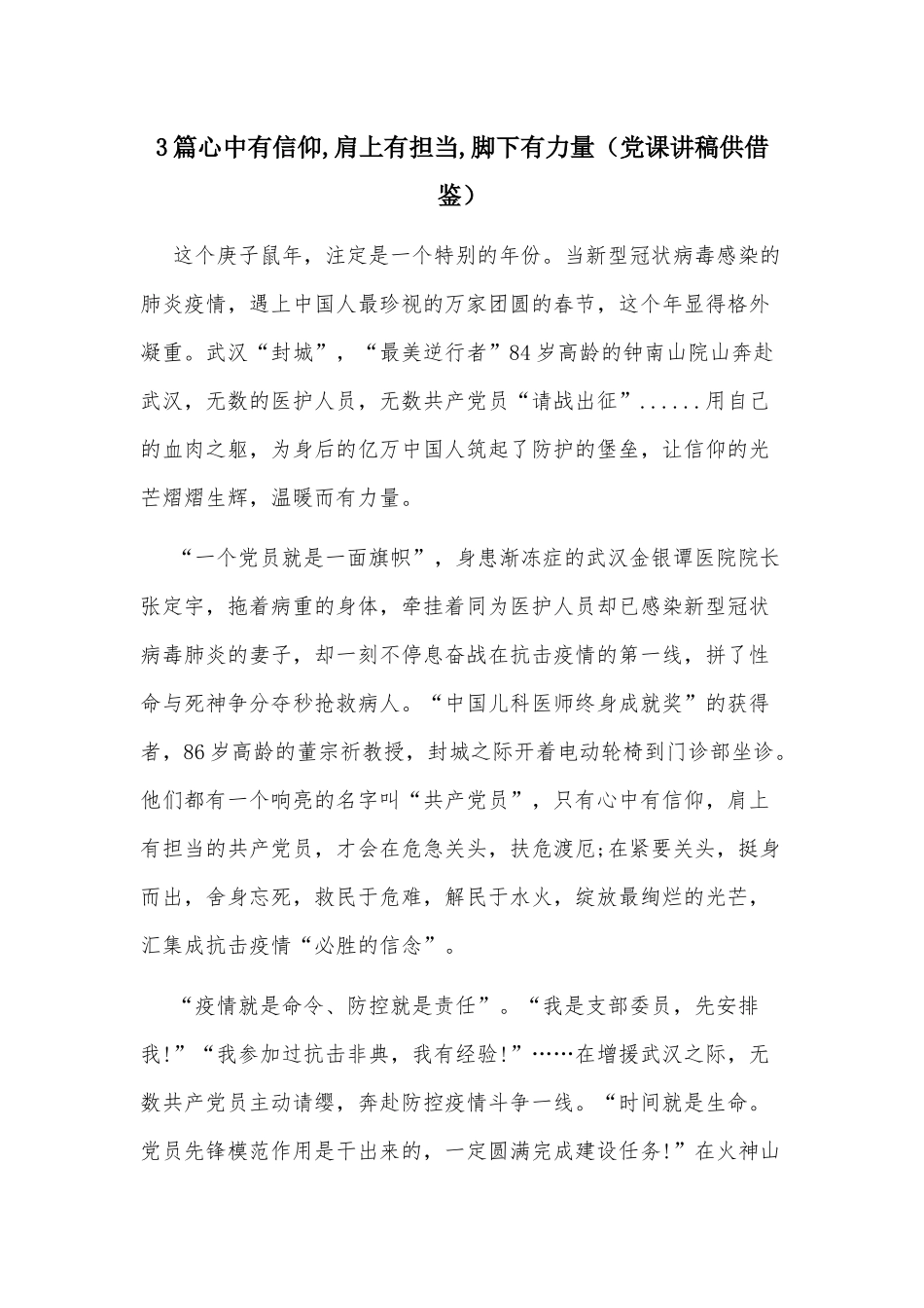 3篇心中有信仰,肩上有担当,脚下有力量（党课讲稿供借鉴）.docx_第1页