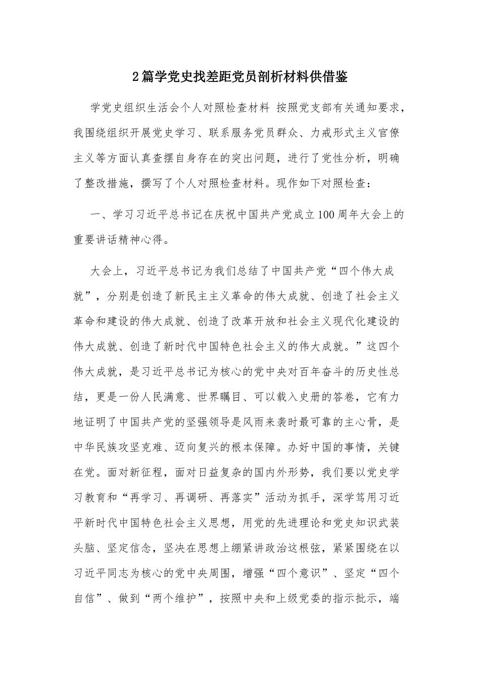 2篇学党史找差距党员剖析材料供借鉴.docx_第1页