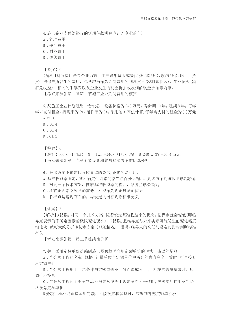 精编2020年一级建造师资格考试工程经济考试真题及标准参考答案解析.doc_第2页