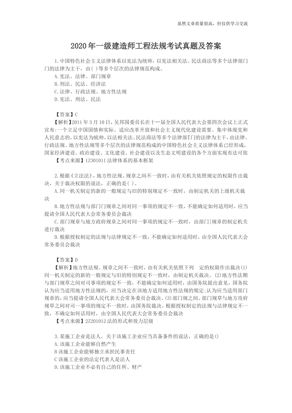 精编2020年一级建造师工程法规考试真题及标准答案解析.doc_第1页