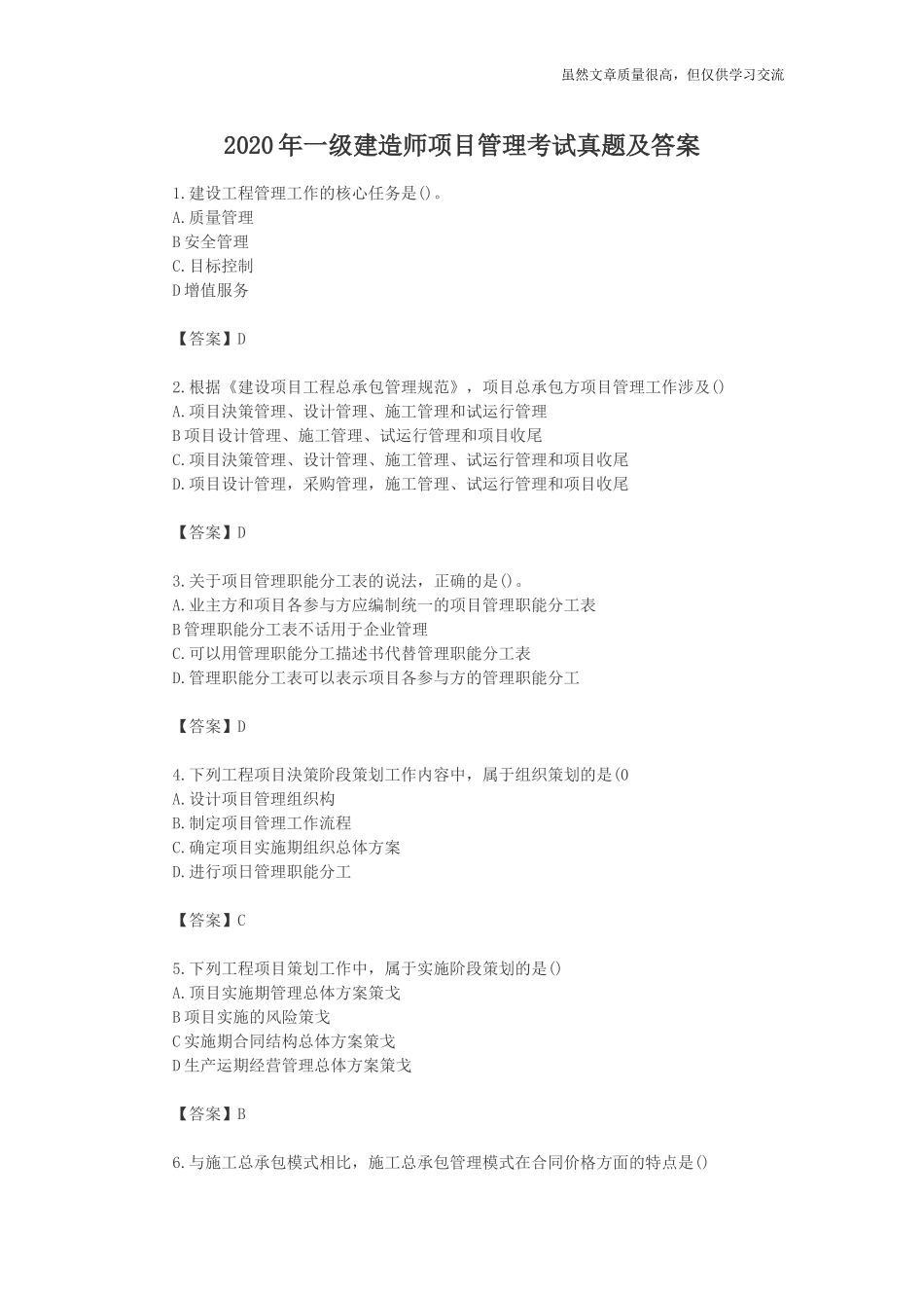 精编2020年一级建造师资格考试项目管理考试真题及标准参考答案解析.doc_第1页
