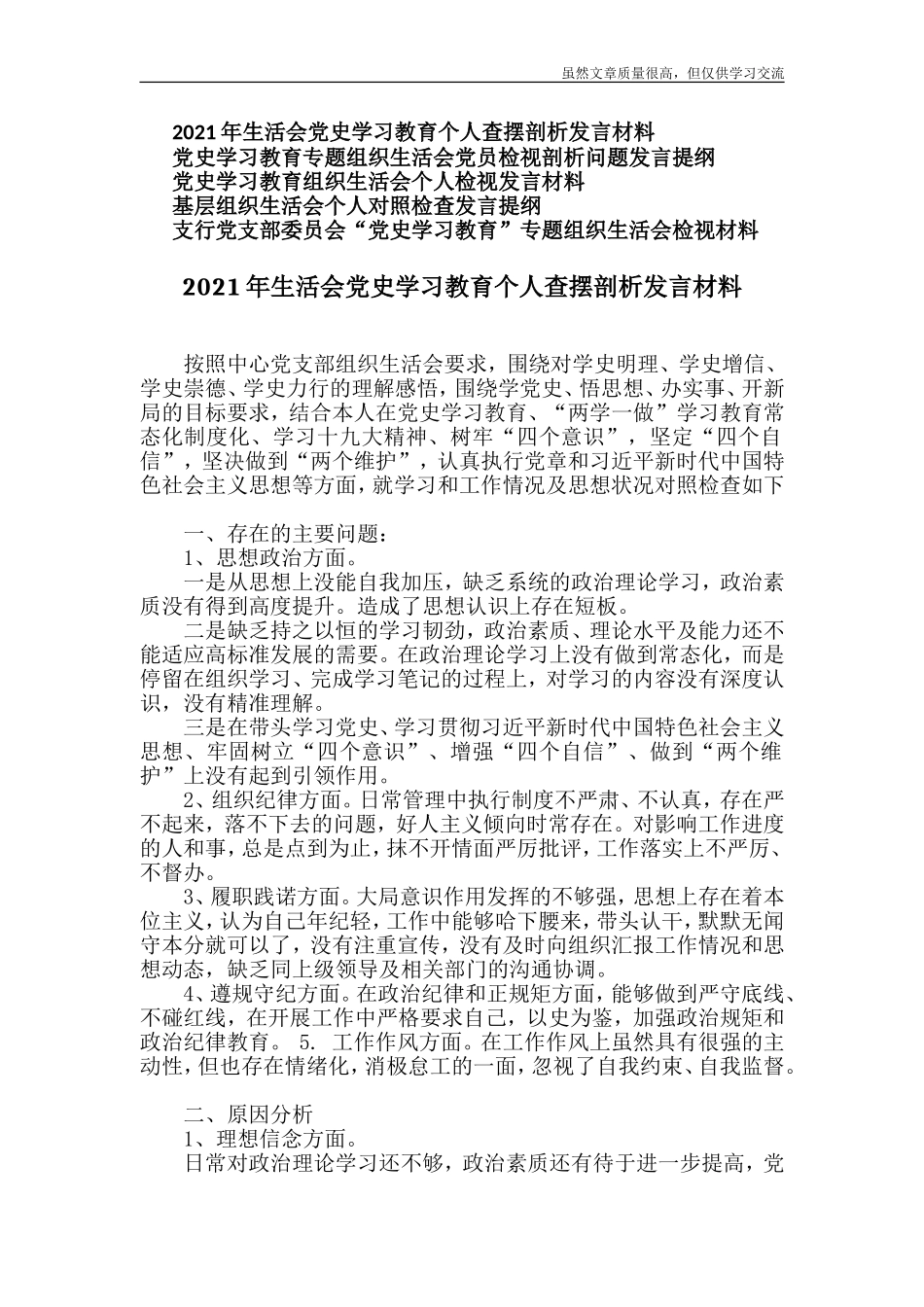 精编2021年党史学习教育个人查摆剖析发言材料-五篇.Doc_第1页