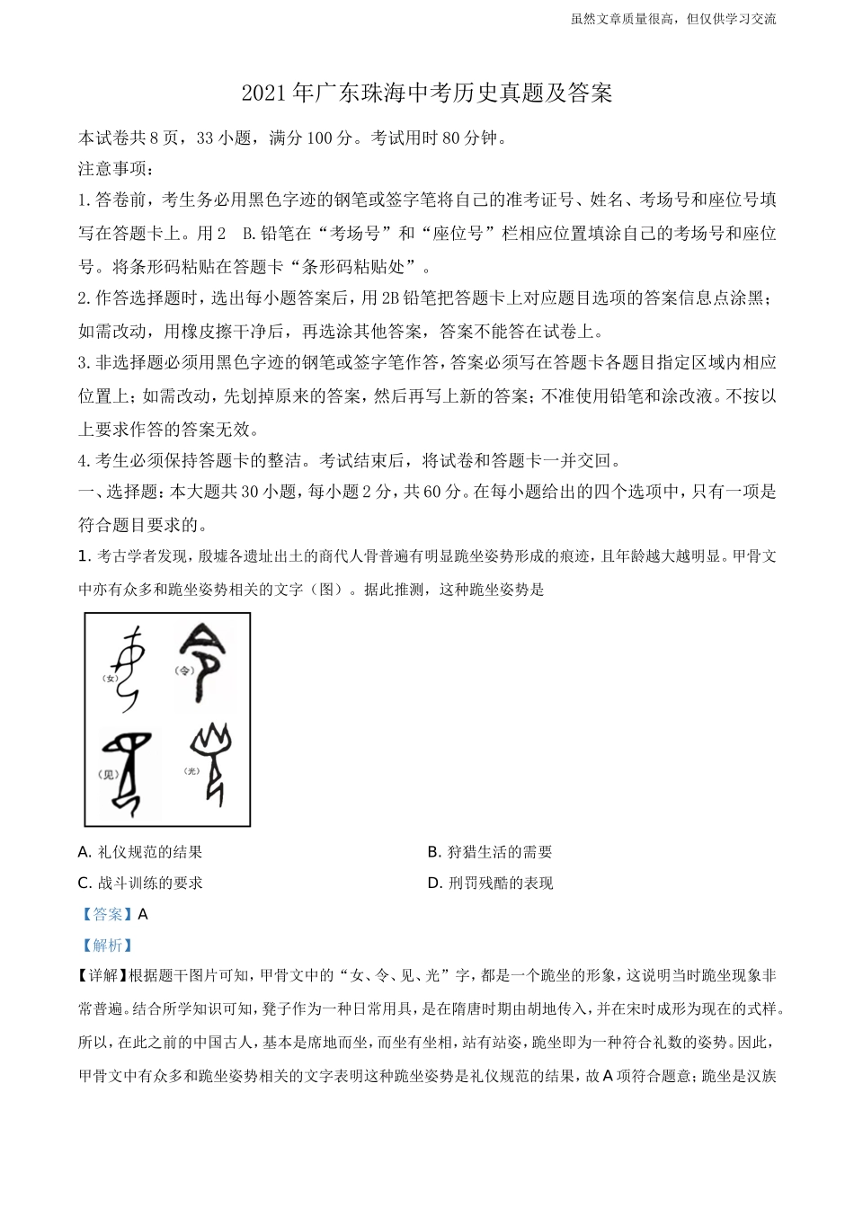 精编2021年广东珠海初中毕业学业升学考试中考历史真题及标准参考答案解析.doc_第1页