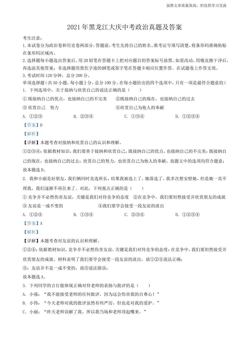 精编2021年黑龙江大庆初中毕业学业升学考试中考政治真题及标准参考答案.doc_第1页