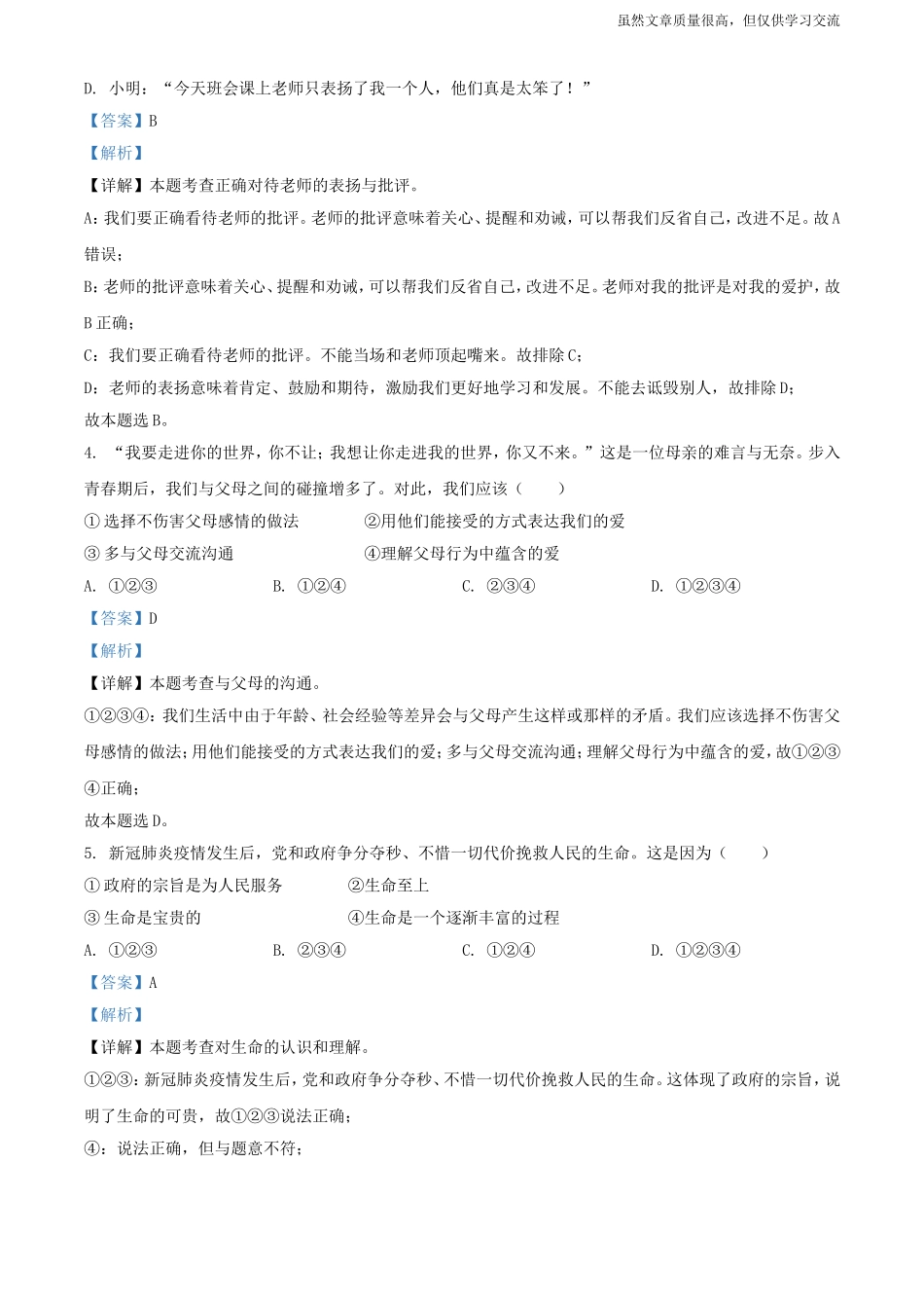 精编2021年黑龙江大庆初中毕业学业升学考试中考政治真题及标准参考答案.doc_第2页