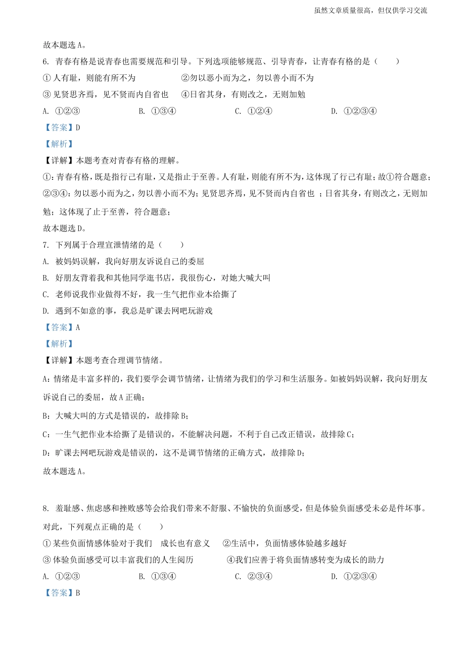 精编2021年黑龙江大庆初中毕业学业升学考试中考政治真题及标准参考答案.doc_第3页