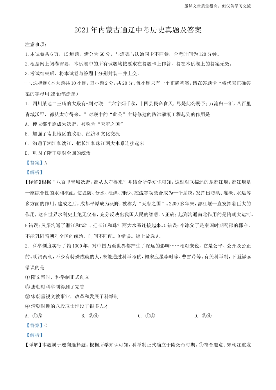 精编2021年内蒙古通辽初中毕业学业升学考试中考历史真题及标准参考答案.doc_第1页