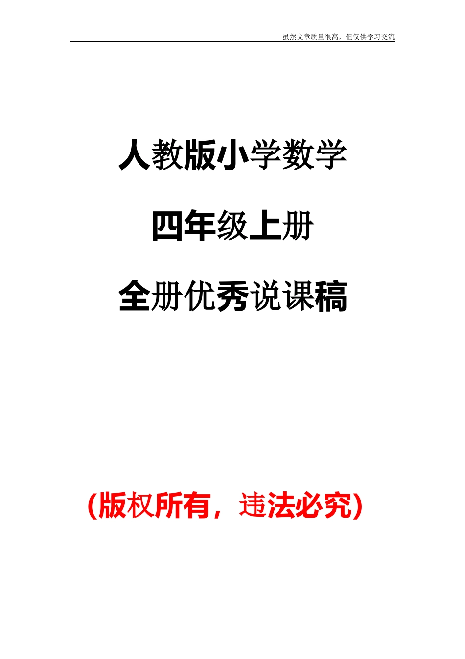精编人教版小学数学语文四年级上册全册优秀说课稿教学设计设想.doc_第1页