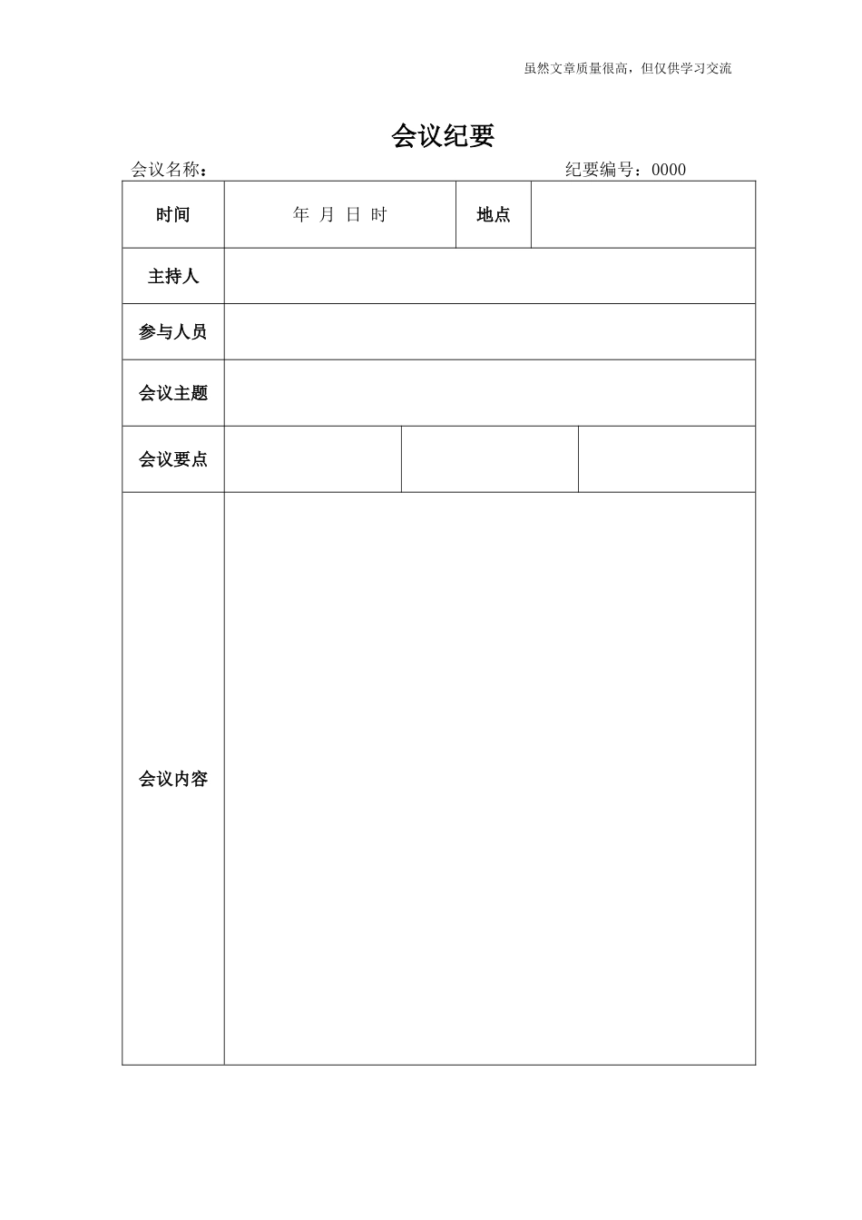精编最新会议纪要记录范文word模板空白表可修改打印.doc_第1页