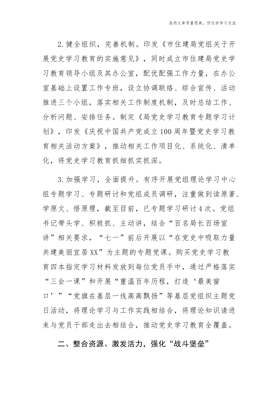 精编2篇机关单位党委党支部2021党史学习教育进展情况阶段性工作总结报告经验交流.docx_第2页