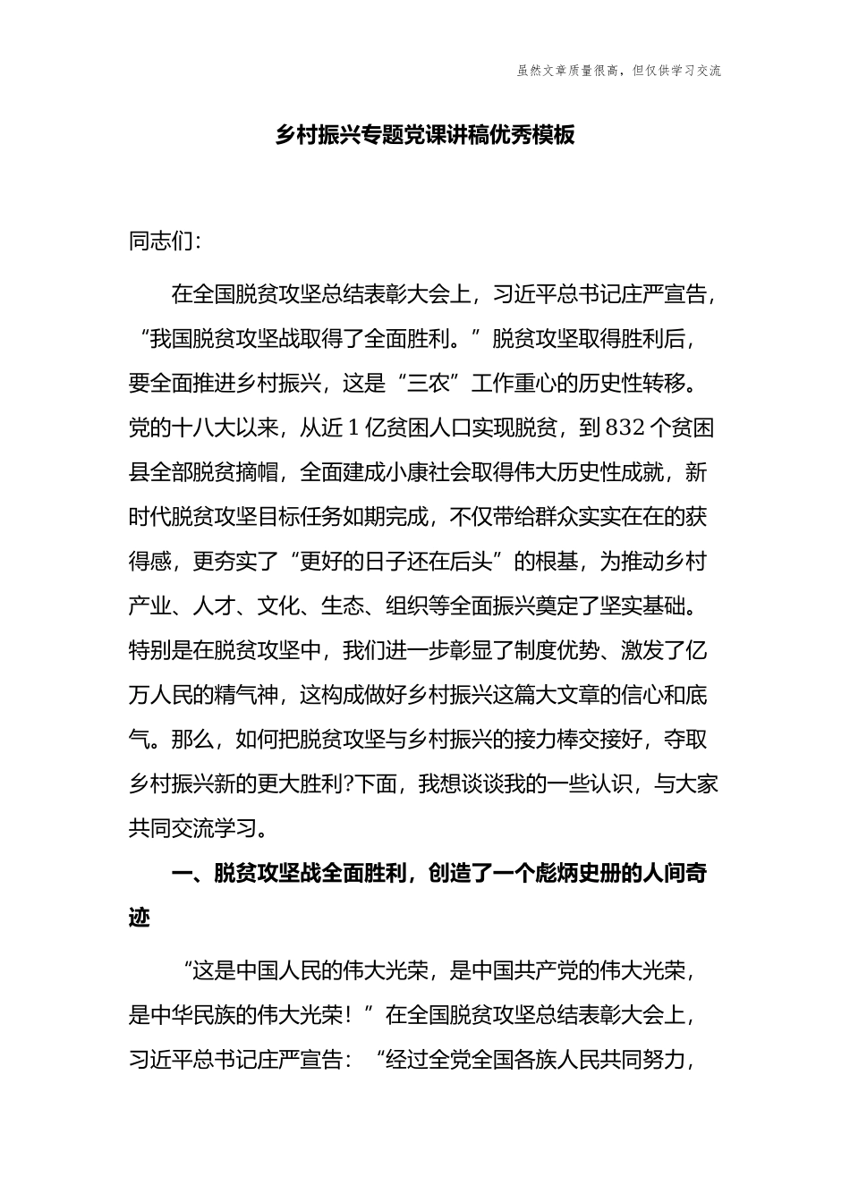 精编2篇乡镇党委书记乡村振兴专题党课讲稿.docx_第1页