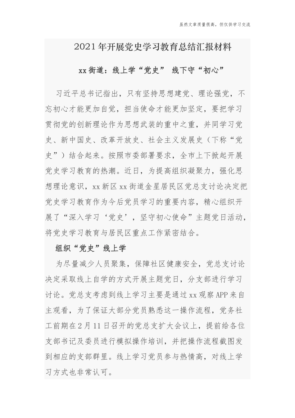 精编3篇2021街道乡镇党工委党史学习教育进展情况阶段性总结报告经验交流材料.docx_第1页