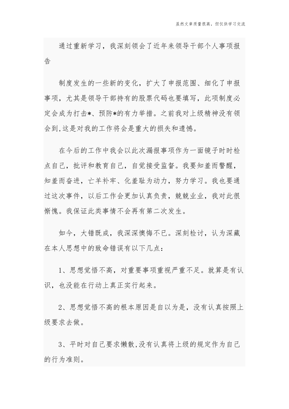 精编3篇关于实行领导干部个人事项报告制度漏报有关事项的检讨检查.docx_第3页