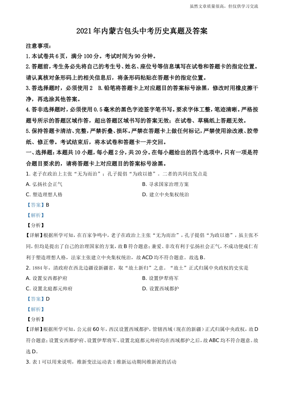 精编2021年内蒙古包头初中毕业学业升学统一考试中考历史真题及标准参考答案.doc_第1页