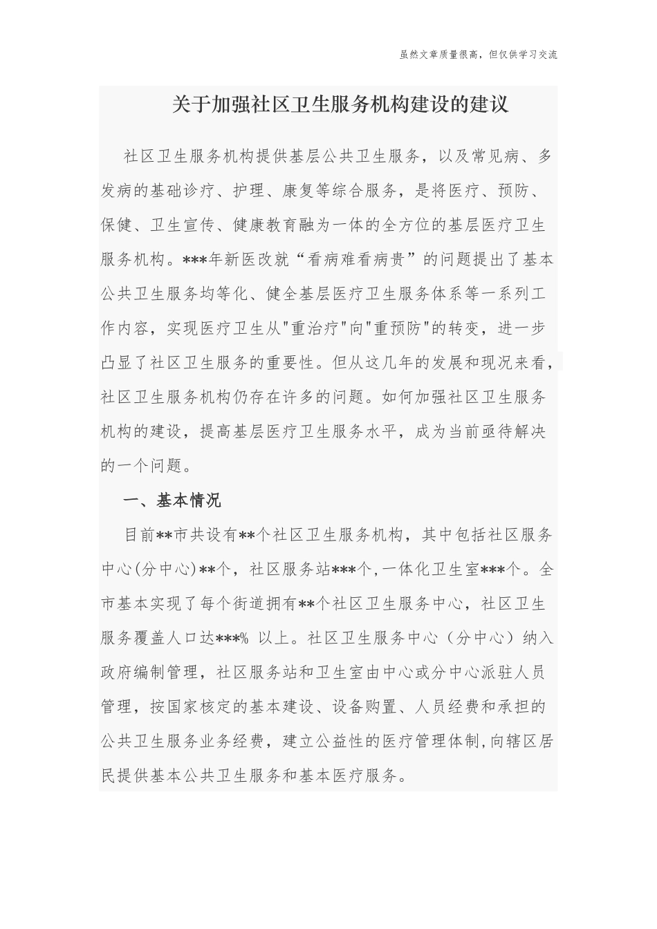 精编2篇关于加强社区卫生服务机构建设的建议工作汇报.docx_第1页