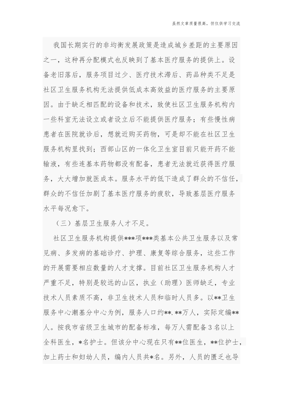 精编2篇关于加强社区卫生服务机构建设的建议工作汇报.docx_第3页