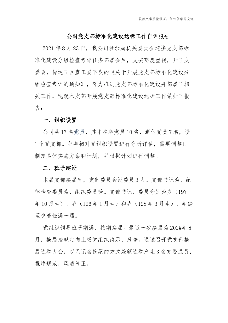 精编2篇公司企业党支部标准化建设达标工作自查自评报告.docx_第1页