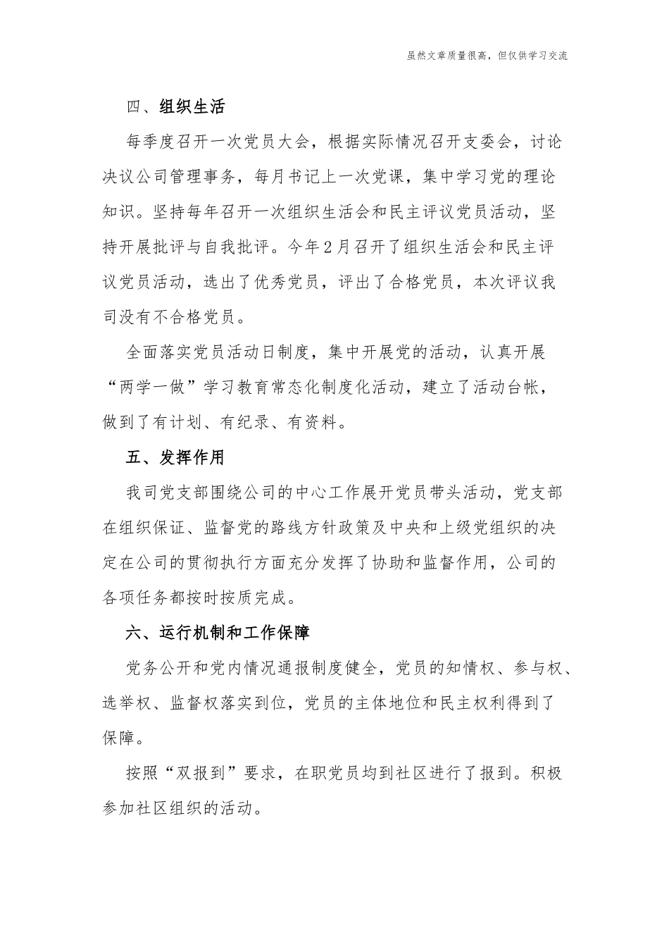 精编2篇公司企业党支部标准化建设达标工作自查自评报告.docx_第3页