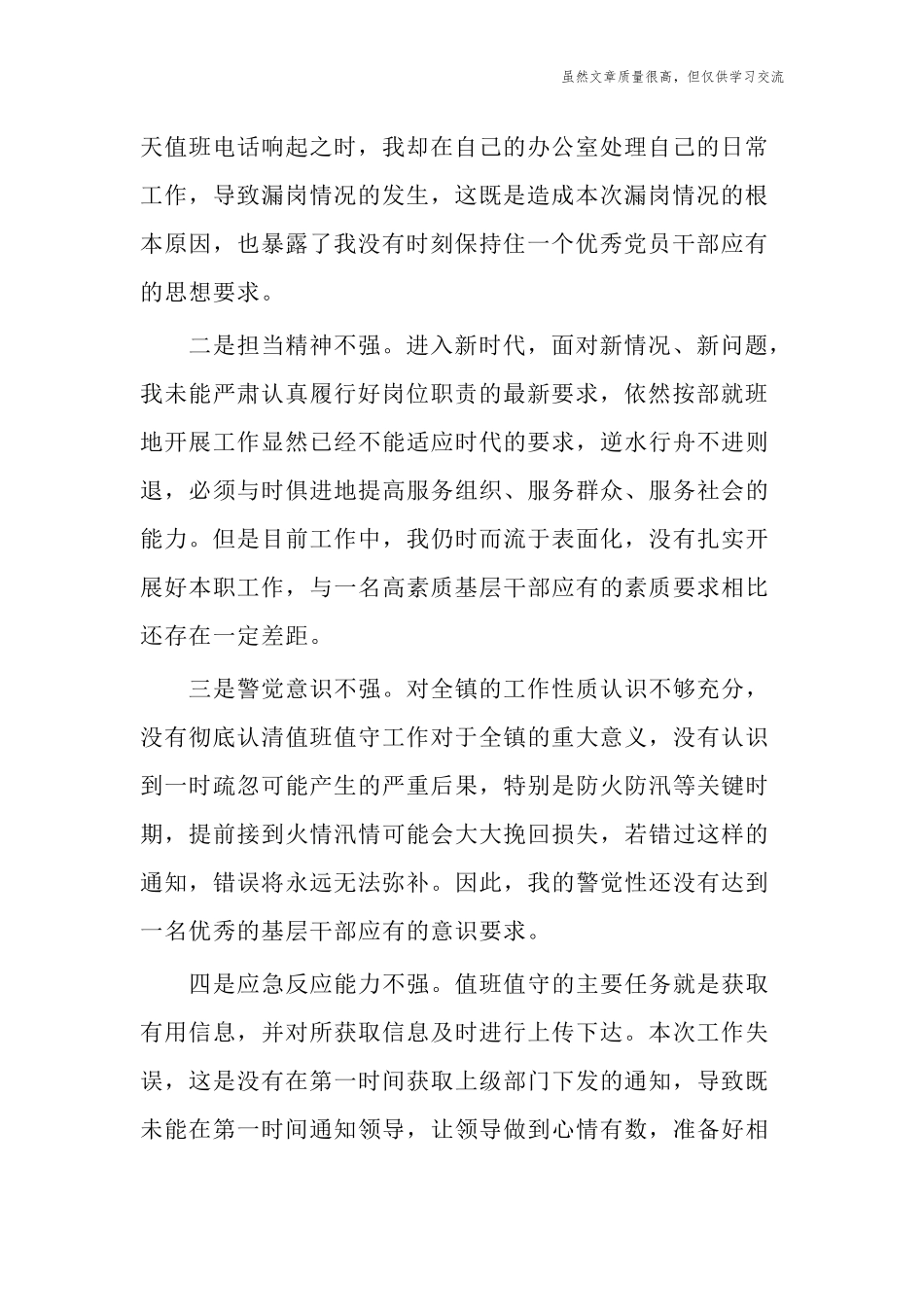 精编2篇乡镇街道村社区干部值班漏岗检讨书检查反思.docx_第2页