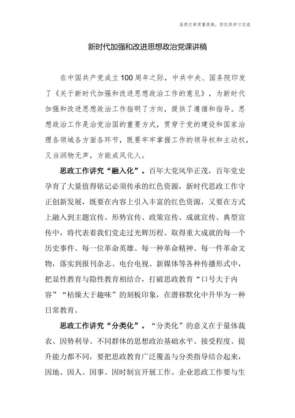 精编2篇新时代加强和改进思想政治党课讲稿.docx_第1页
