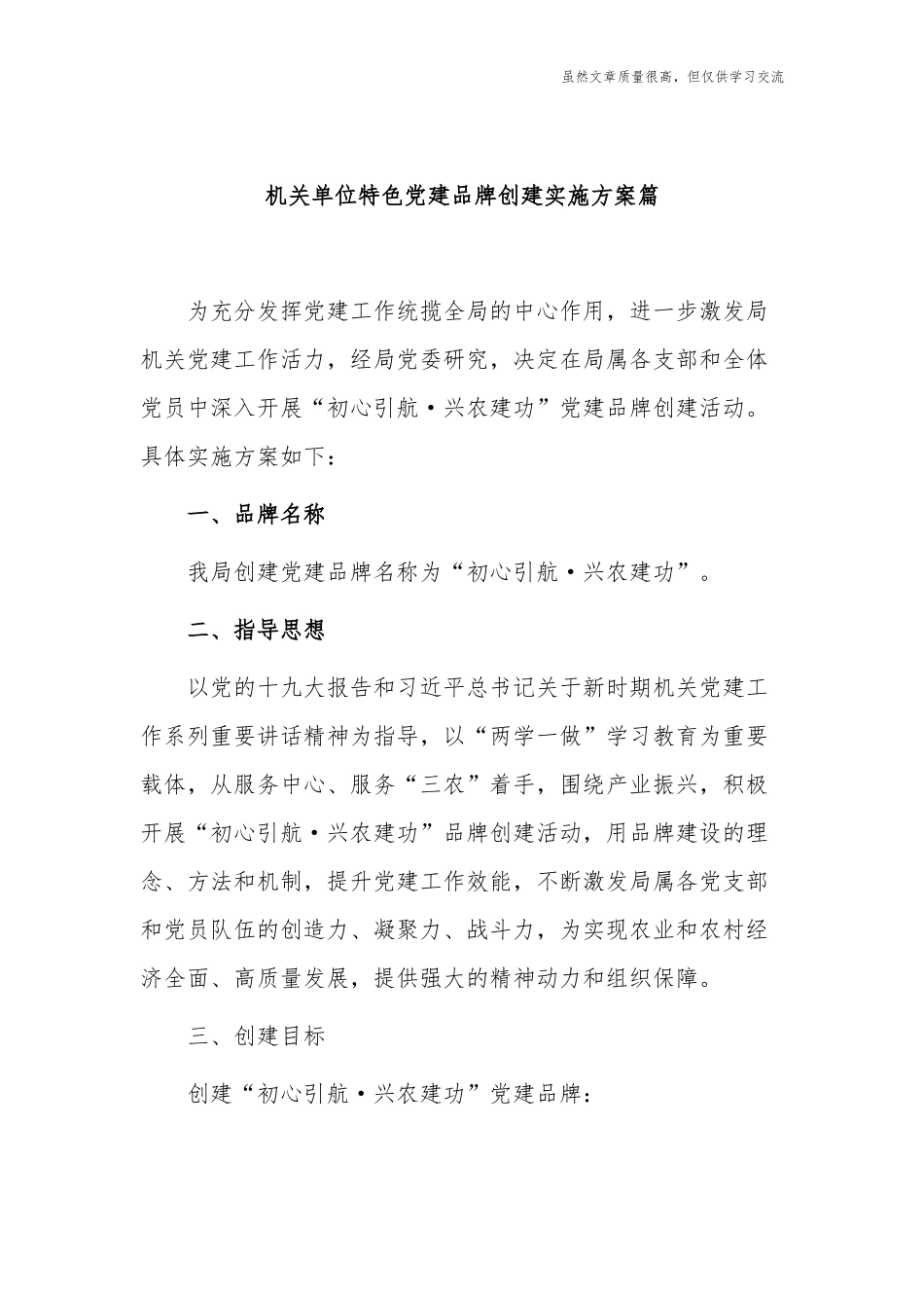 精编4篇机关单位特色党建品牌创建实施方案篇.docx_第1页