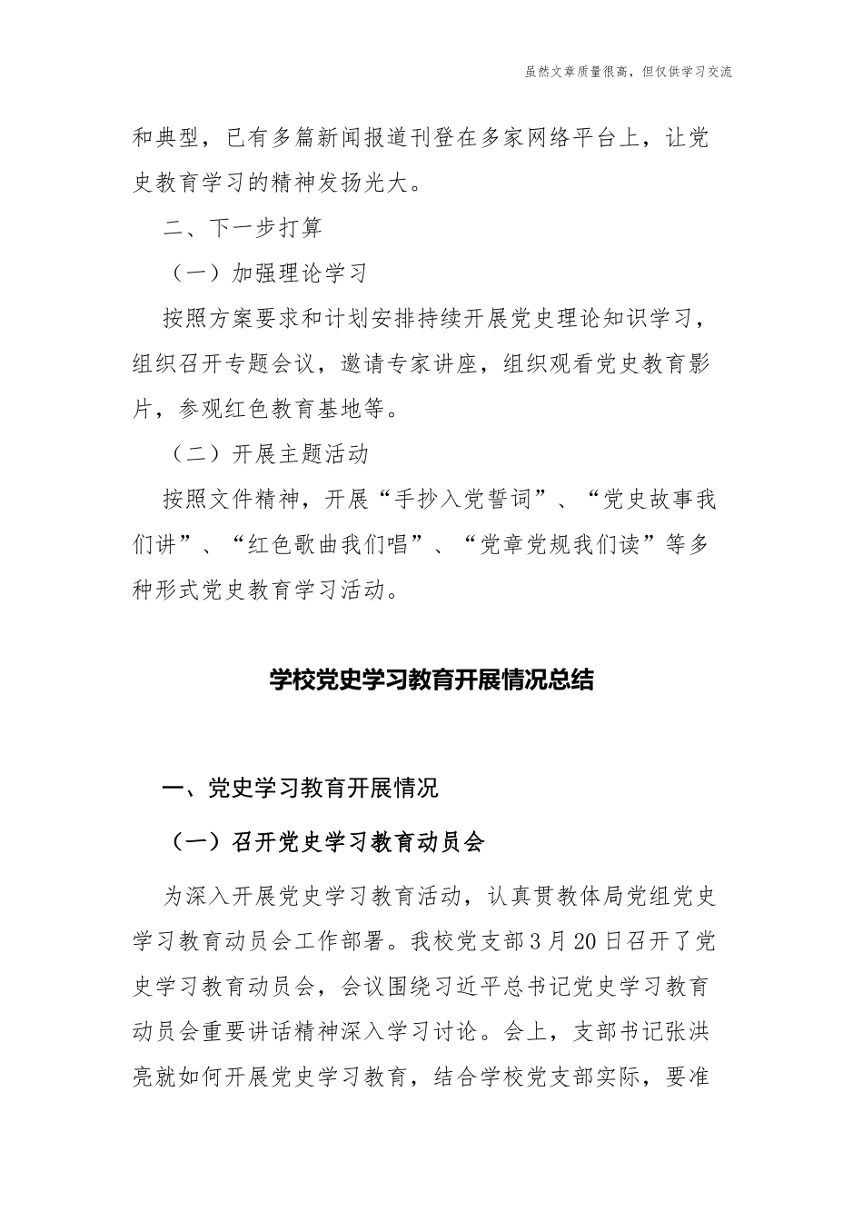 精编5篇大中小学校党支部党史学习教育开展情况阶段总结报告经验交流.docx_第3页