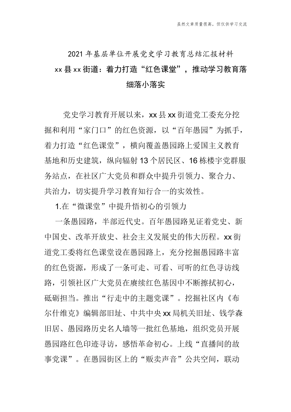 精编6篇2021年基层单位街道办乡镇开展党史学习教育总结汇报材料经验交流.docx_第1页