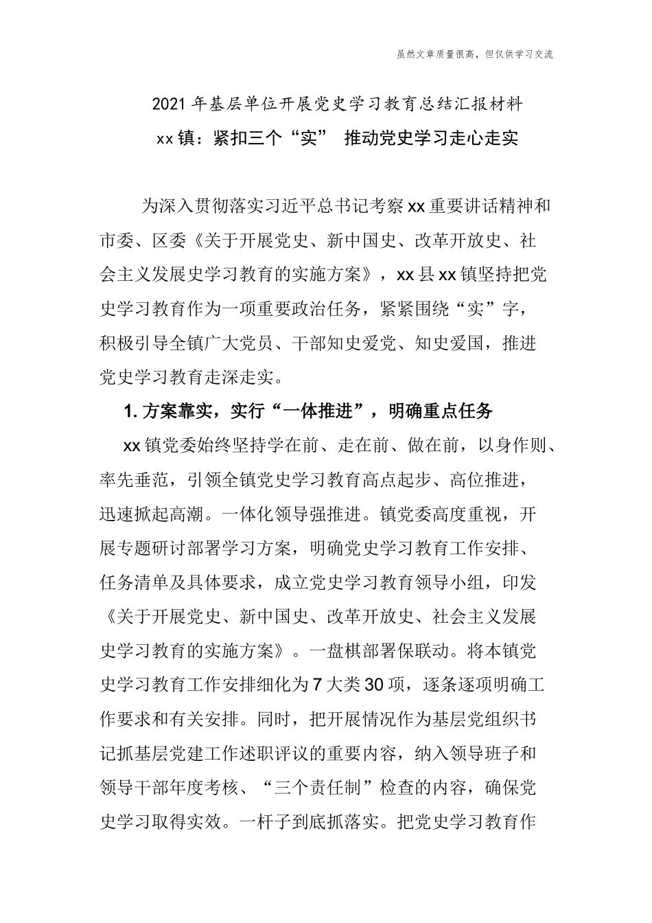 精编5篇乡镇街道党委2021年开展党史学习教育阶段总结汇报经验交流.docx_第1页