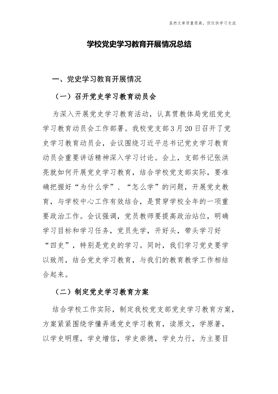 精编5篇学校党委党支部2021党史学习教育开展情况阶段总结报告经验交流.docx_第1页