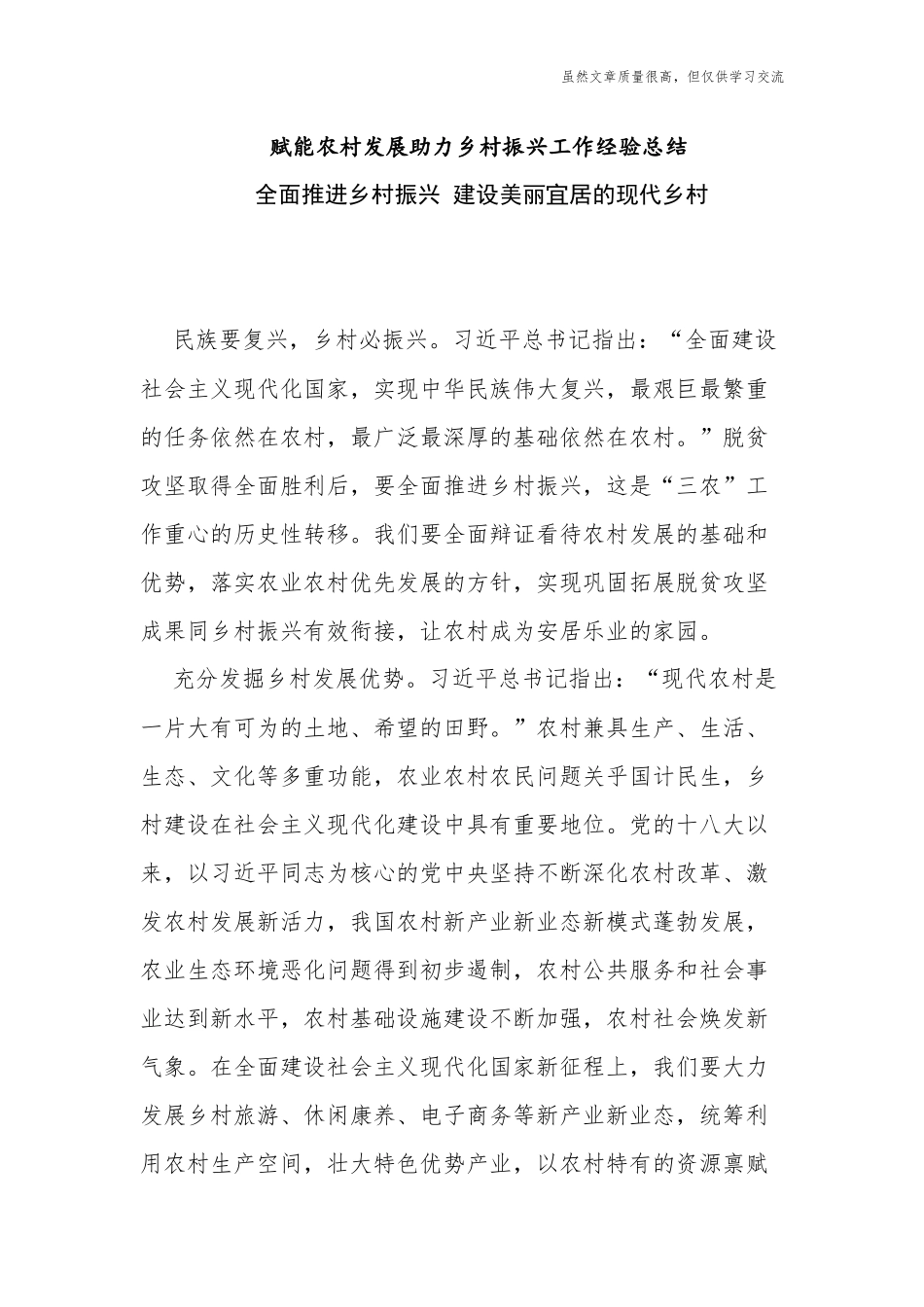 精编6篇赋能农村发展助力乡村振兴工作总结经验交流汇报材料.docx_第1页