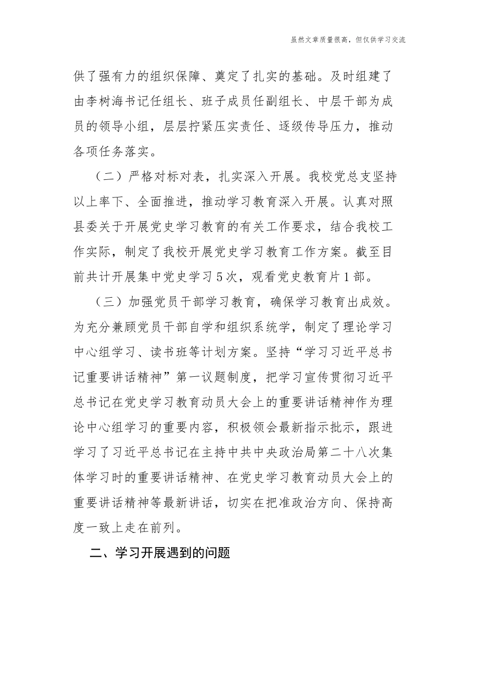 精编4篇2021年大中小学学校党委党支部关于党史学习教育开展情况阶段总结报告经验交流材料.docx_第2页