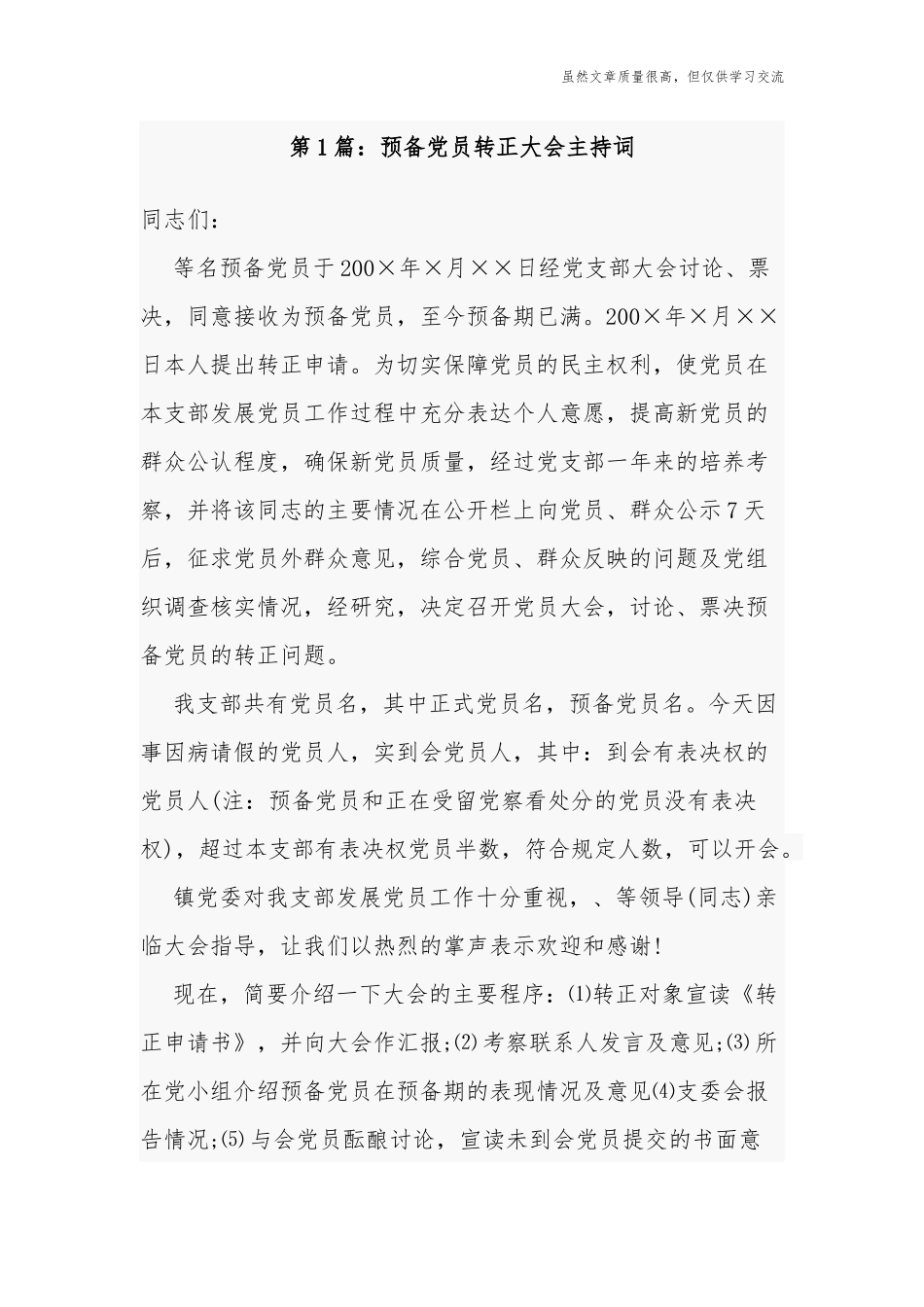 精编6篇最新党支部党员大会研究预备党员转正大会主持词讲话会议记录范文.docx_第1页