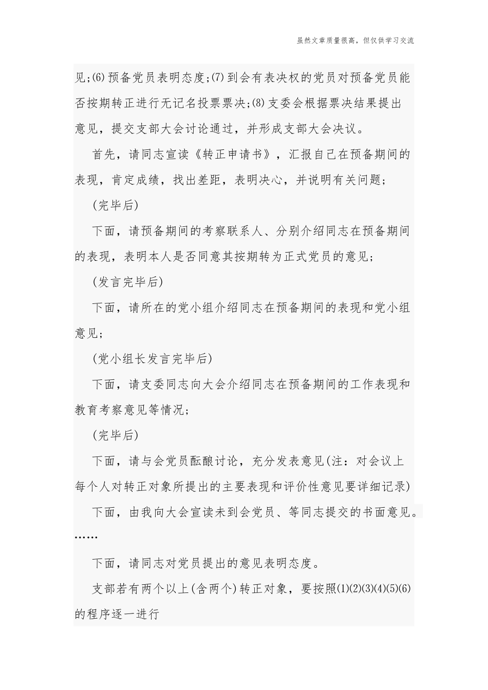 精编6篇最新党支部党员大会研究预备党员转正大会主持词讲话会议记录范文.docx_第2页