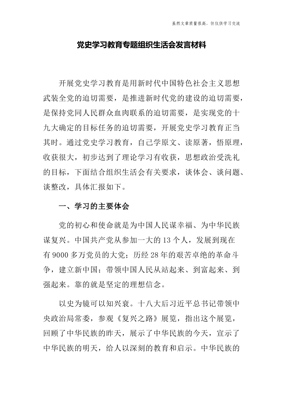 精编7篇党史学习教育专题民主组织生活会支部班子成员个人对照检查党性分析材料.docx_第1页
