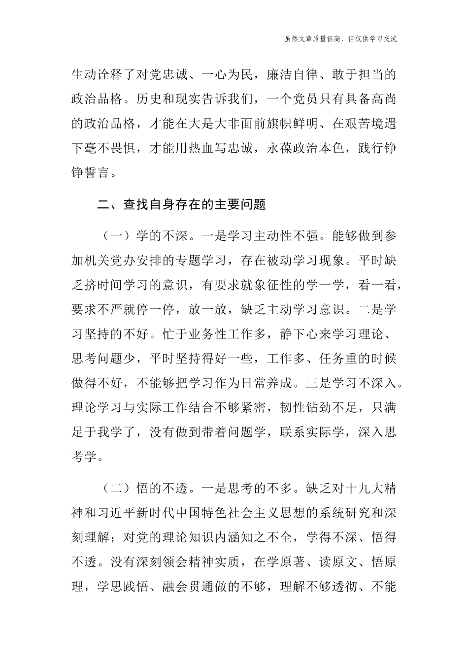 精编7篇党史学习教育专题民主组织生活会支部班子成员个人对照检查党性分析材料.docx_第3页