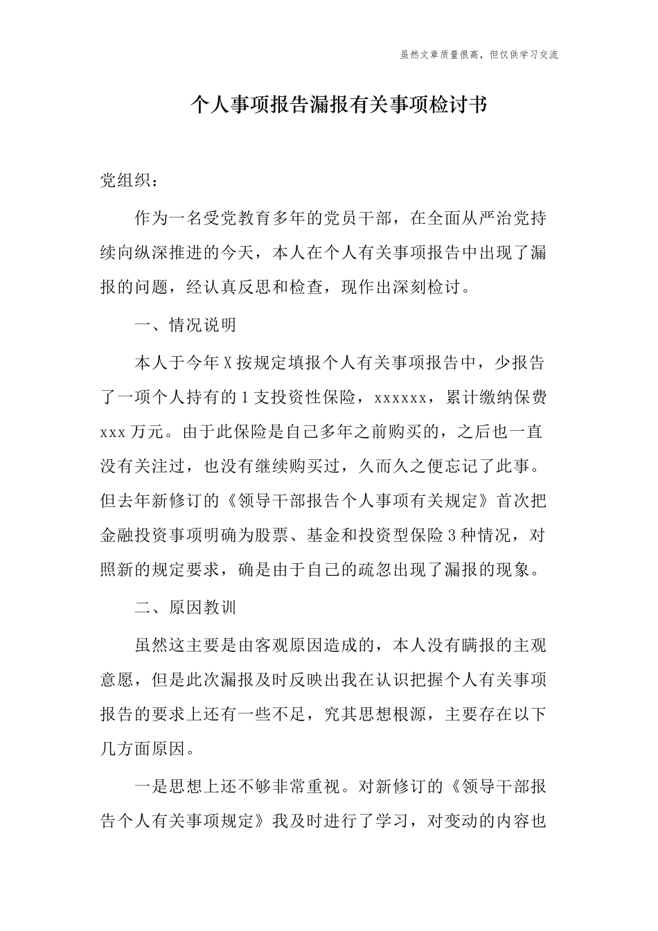 精编4篇党员领导个人事项报告漏报有关事项检讨书反思.docx_第1页