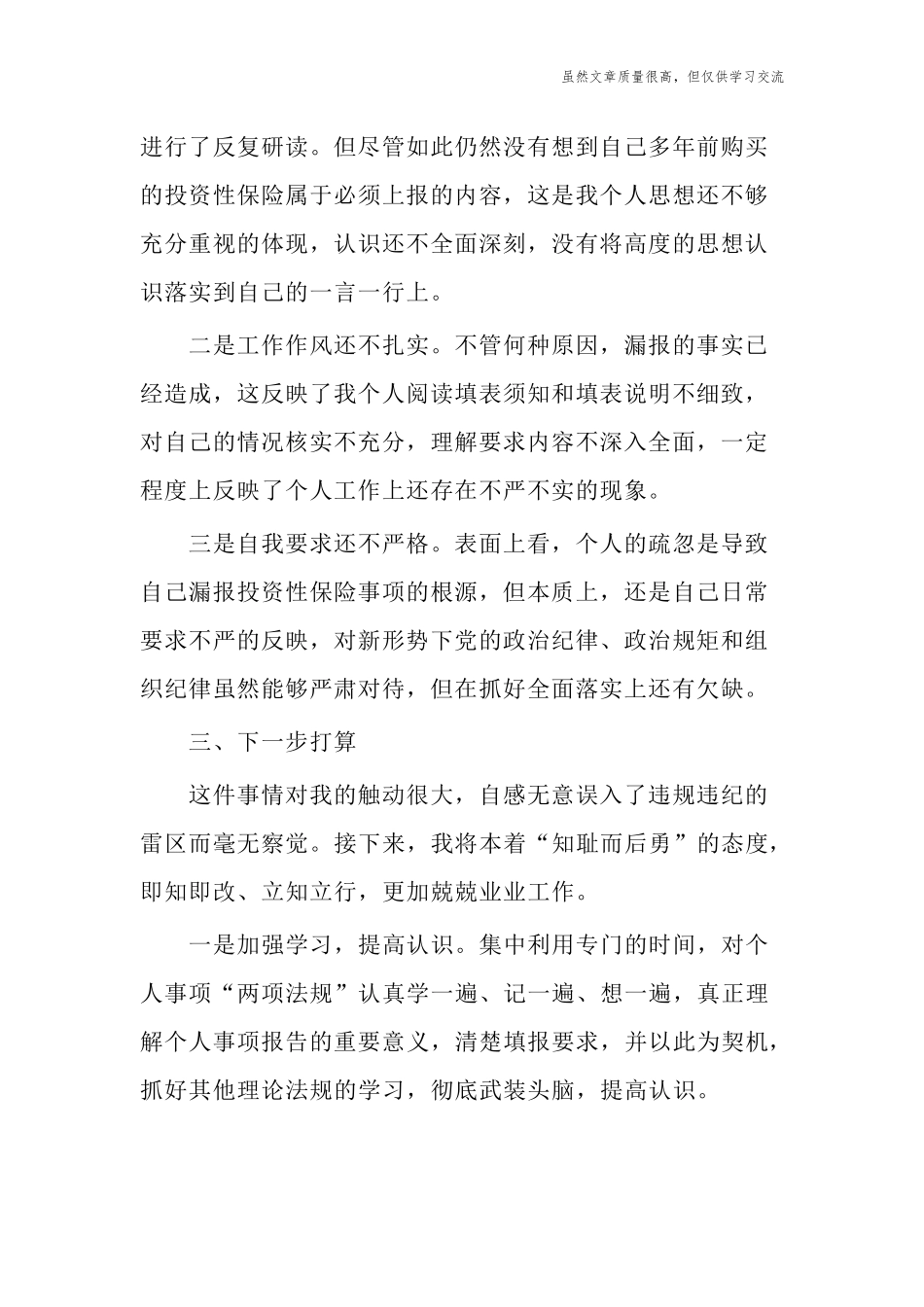 精编4篇党员领导个人事项报告漏报有关事项检讨书反思.docx_第2页