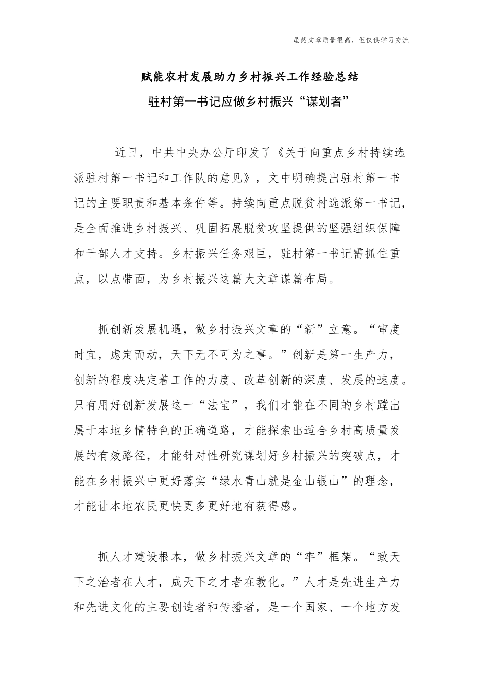 精编7篇赋能农村发展助力乡村振兴工作总结经验交流发言汇报.docx_第1页