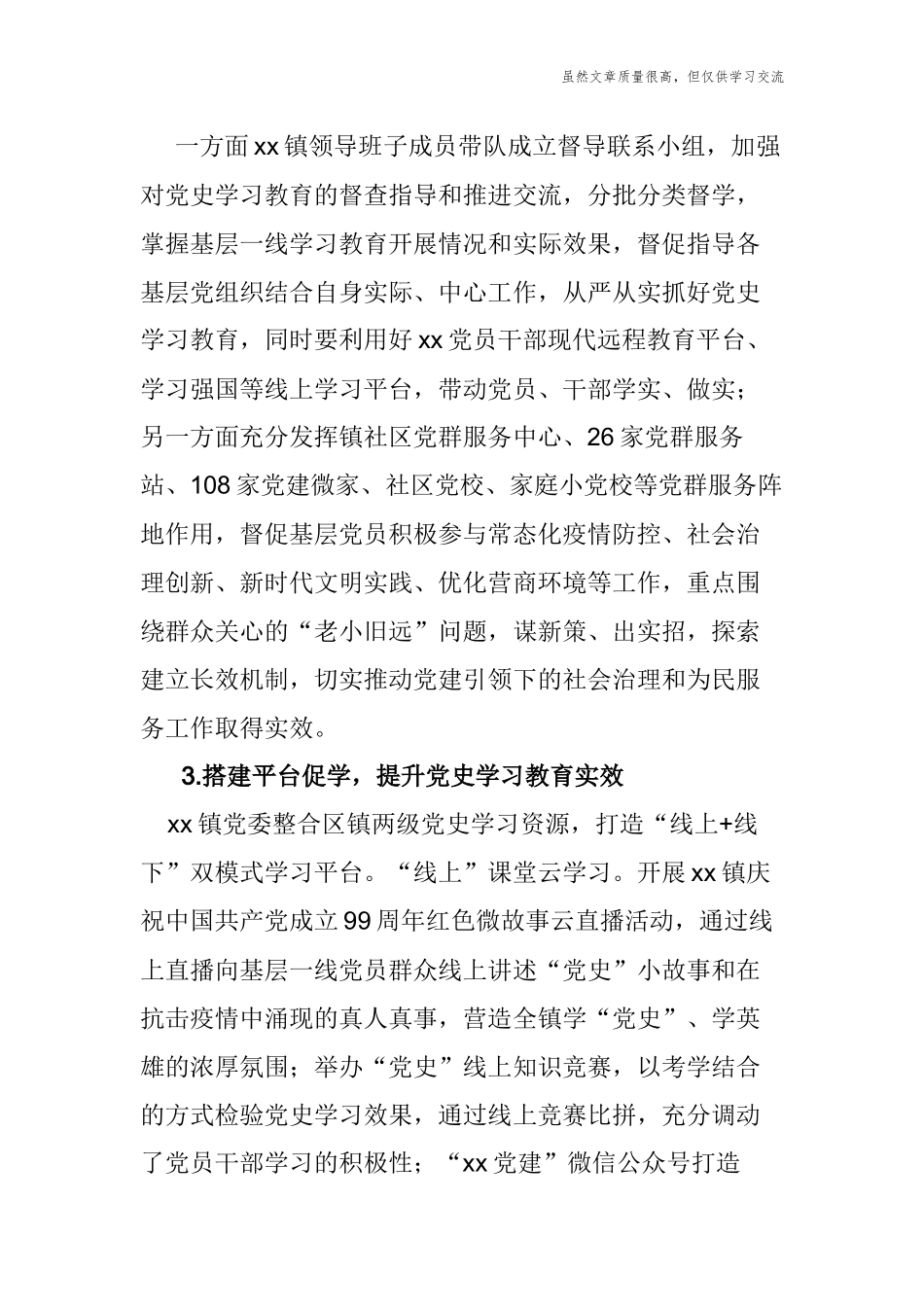 精编5篇2021乡镇街道办党工委党史学习教育工作阶段总结汇报经验交流.docx_第2页