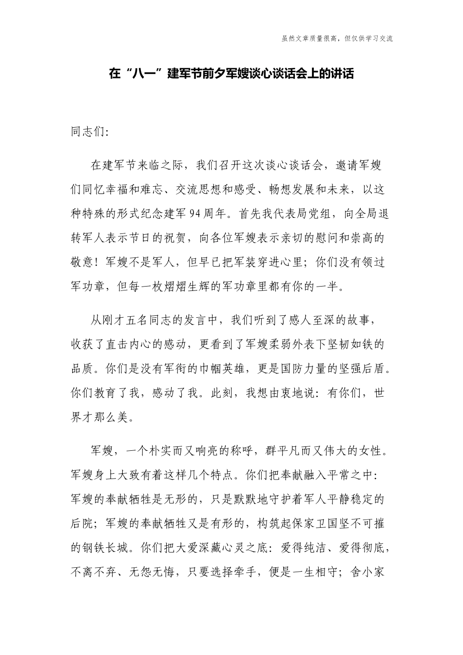 精编2021-2022党委书记在八一建军节前夕军嫂谈心谈话会上的讲话.docx_第1页