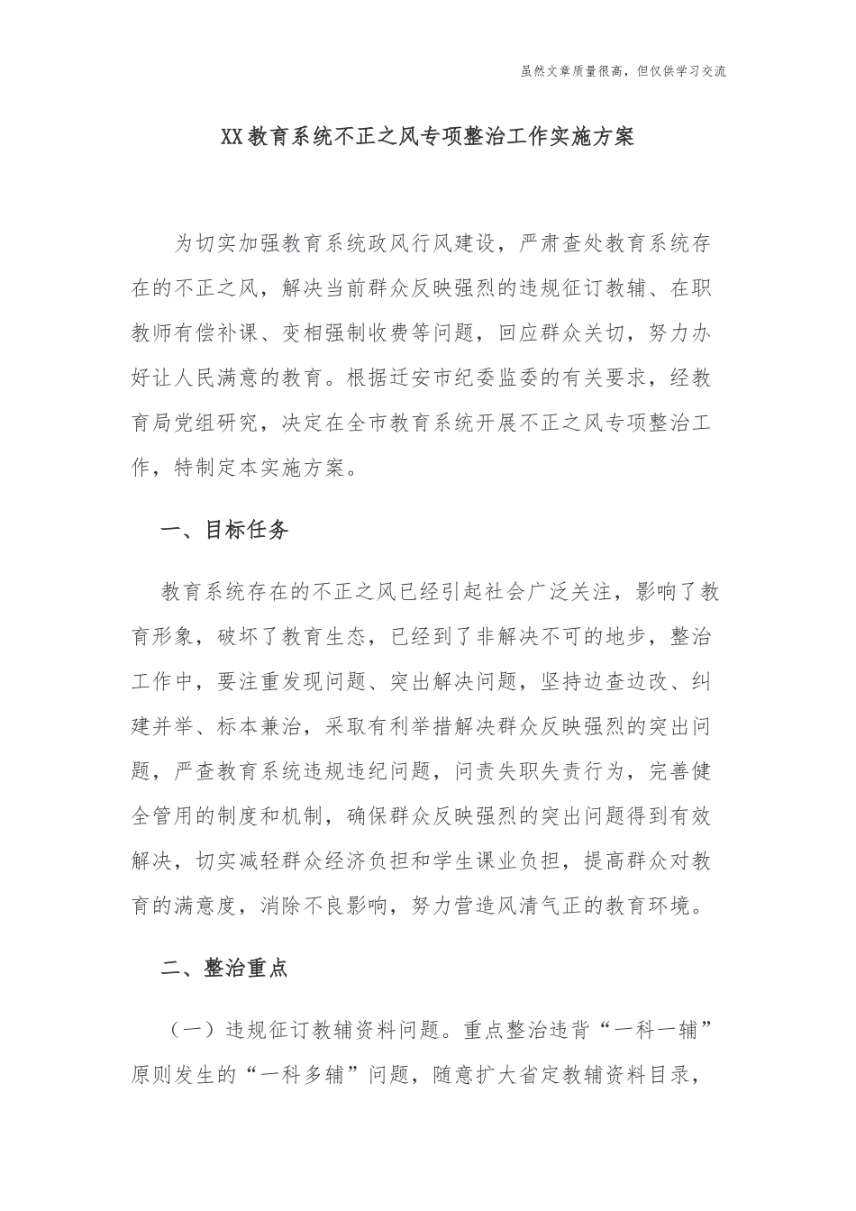 精编2021-2022教育系统不正之风专项整治工作实施方案.docx_第1页